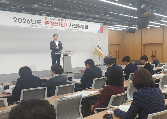 경기도의회 국민의힘, 2026년 본예산안 사전 설명회 열어