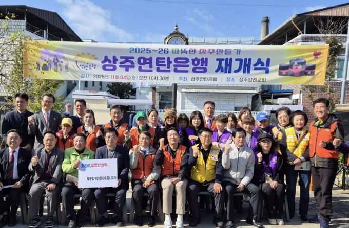 상주연탄은행, 2025년 사랑의연탄 나눔 재개식 개최