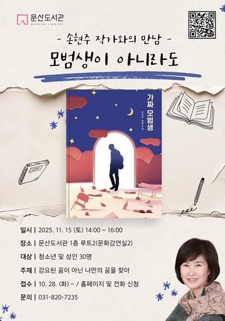 파주시 문산도서관, ‘손현주 작가와의 만남’ 개최