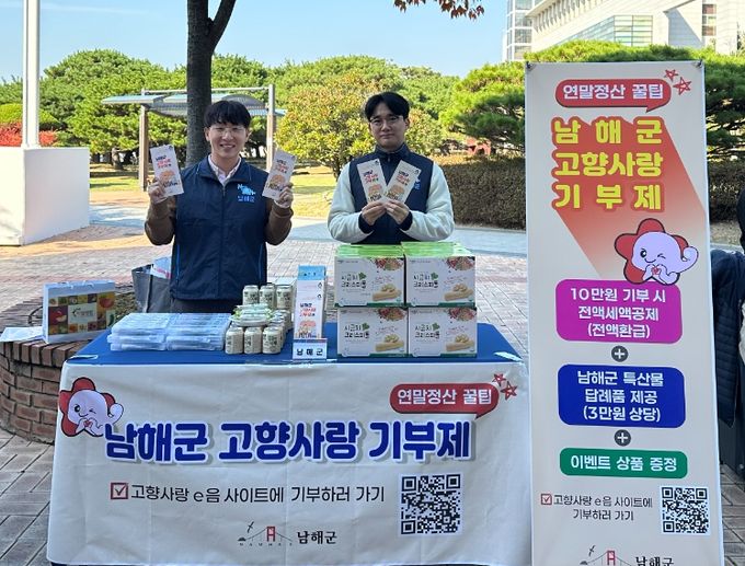 남해군 고향사랑기부제’