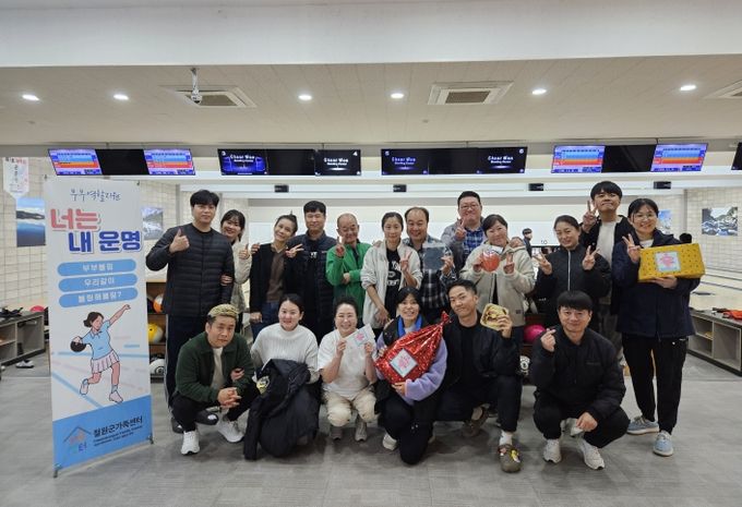 철원군가족센터 부부볼링 성료