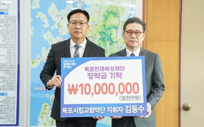 목포시립교향악단 김동수 지휘자, 목포 인재 육성 위해 장학금 기탁