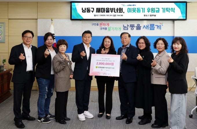 남동구 새마을부녀회, 이웃돕기 후원금 200만 원 기탁