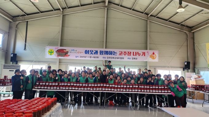 강화군 새마을회, 사랑의 고추장 담그기’로 지역사회의 따뜻한 정 나눠