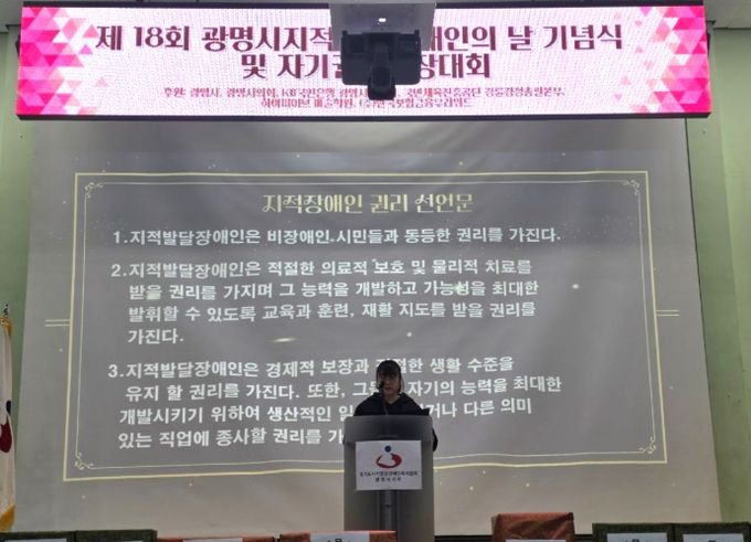 5일 광명장애인종합복지관 체육관에서 '제18회 광명시 지적발달장애인의 날 기념식'이 진행되고 있다.