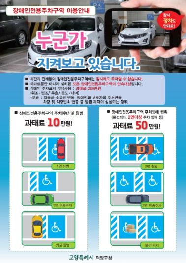 고양시 덕양구, 장애인전용주차구역 올바른 이용 문화 홍보에 나서