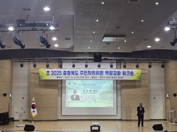 2025 충청북도 주민자치위원 역량강화 워크숍