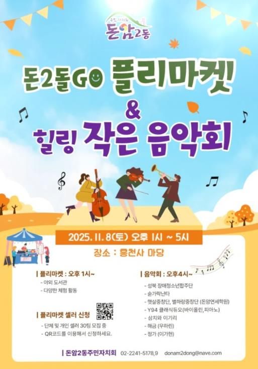 돈2돌GO플리마켓·열린 작은음악회 공식 포스터