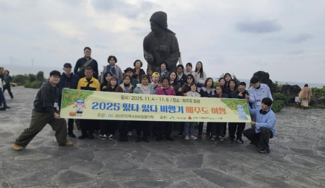 괴산군지역사회보장협의체, 장애인과 함께 제주도 힐링 여행 ‘떴다떴다 비행기’ 진행