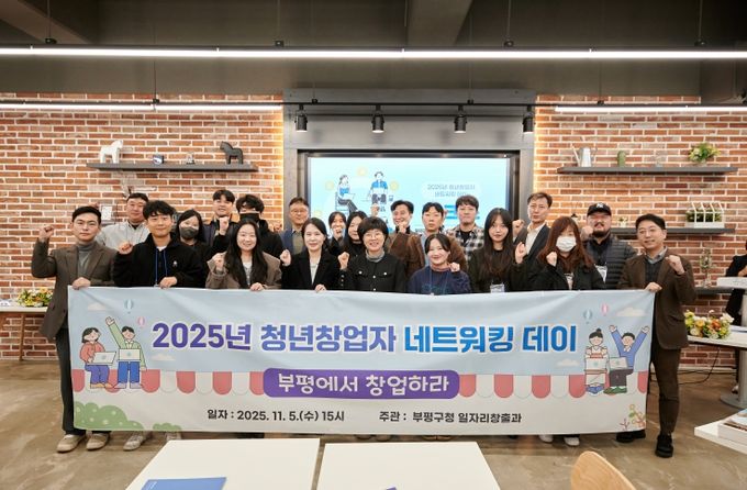 ‘청년의 도전이 지역 혁신을 이끈다’ 부평구, ‘2025년 청년 창업자 네트워킹 데이’개최