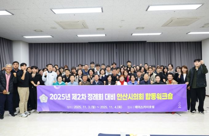 안산시의회가 2025년 제2차 정례회의 개최를 앞두고 지난 3일부터 4일까지 인천 에어스카이호텔에서 제2차 정례회 대비 합동 워크숍을 실시했다. 사진은 3일 교육을 마치고 기념촬영에 임하고 있는 참석자들의 모습.