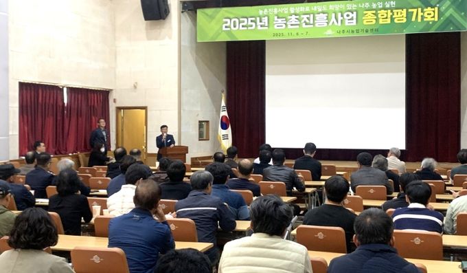 나주시는 6일 농업기술센터 대강당에서 ‘2025년 농촌진흥사업 종합평가회’를 열고 올해 추진한 농촌진흥사업의 주요 성과를 공유하고 향후 발전 방향을 모색했다.