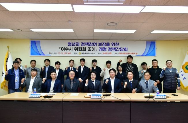 '여수시 위원회 조례' 개정 간담회