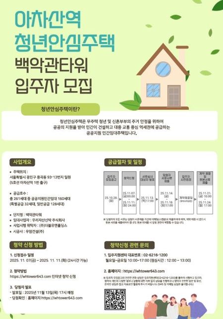 광진구, 청년안심주택 ‘아차산역 백악관타워’ 청약 시작