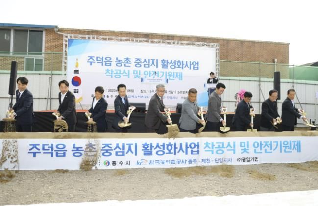 충주시 주덕읍 농촌중심지활성화사업 착공식 및 안전기원제 개최