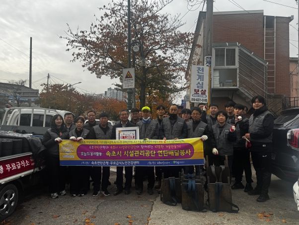 속초시시설관리공단, 연탄 나눔 봉사활동