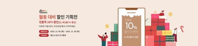 의성장날 ‘월동 준비 할인 기획전’진행