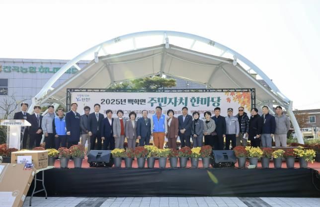 연천군 백학면, ‘2025년 백학면 주민자치 한마당’ 개최