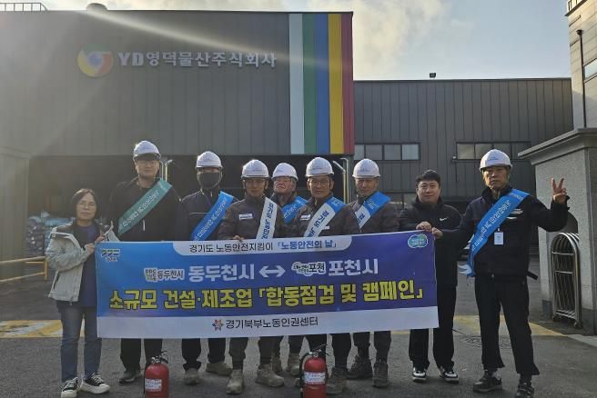포천시 노동안전지킴이, 11월 ‘노동안전의 날’ 맞아 합동점검 및 안전 캠페인 실시