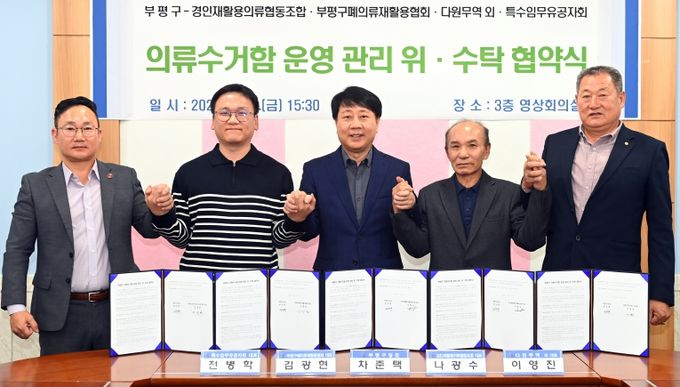 부평구, 의류수거함 관리‘민간위탁’시행