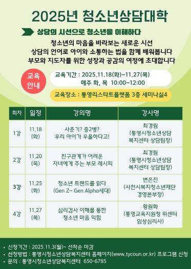 통영시, 2025년 청소년상담대학 수강생 모집