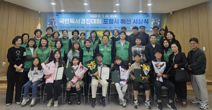 새마을문고 포항시지부는 지난 1일 포항시새마을회관에서 ‘대통령기 제45회 국민독서경진대회’ 포항시 예선 시상식을 개최하고 단체기념촬영을 하고 있다.