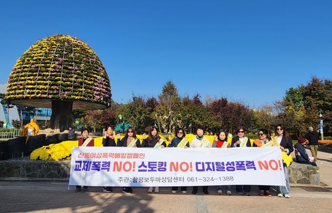 7일 함평엑스포공원, ‘여성 대상 신종 폭력 및 성폭력 예방 캠페인 사진