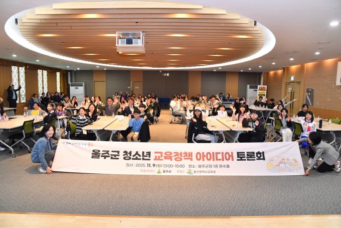 울주군, 청소년 정책제안 토론회 개최