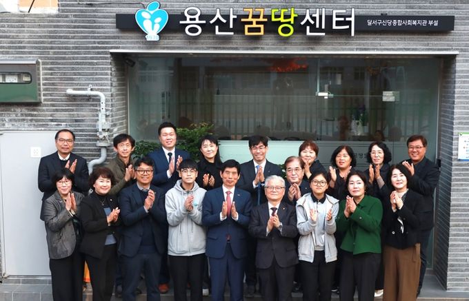 달서구신당종합사회복지관,‘용산꿈땅센터’개소