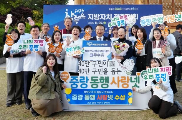 ‘중랑 동행 사랑넷’ 수상에 함께한 류경기 중랑구청장과 관계자들