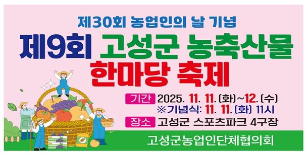 , 제30회 농업인의 날 기념 ‘제9회 농축산물 한마당 축제’