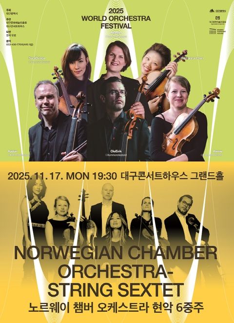 월드오케스트라페스티벌 - 노르웨이 챔버 오케스트라 현악 6중주