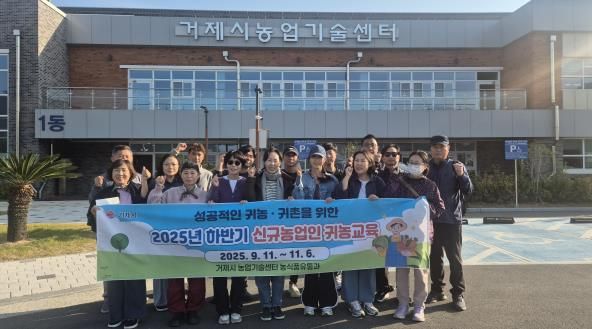 거제시, 2025년 하반기 귀농‧귀촌 교육 성황리 마무리