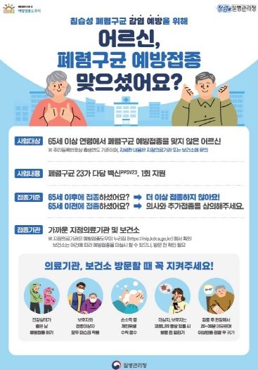 65세이상 폐렴 무료접종 하세요!