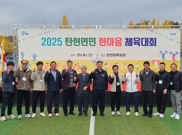 2025 파주시 탄현면민 한마음 체육대회 성황리 개최