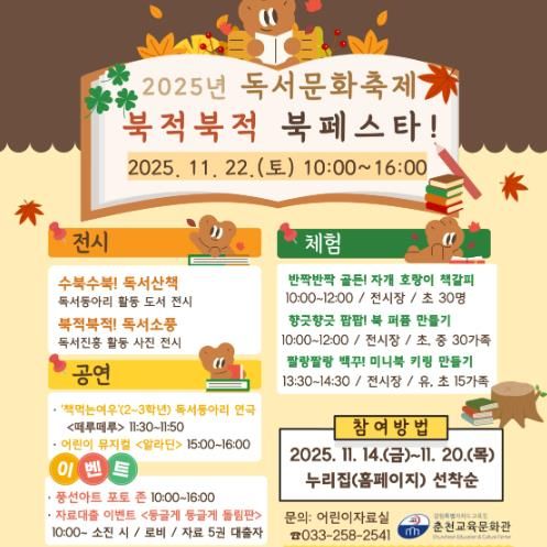 춘천교육문화관, 2025년 독서문화축제 ‘북적북적 북 페스타!’ 개최