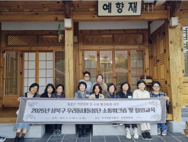 성북구, ‘우리동네돌봄단 소통워크숍·힐링교육’ 개최