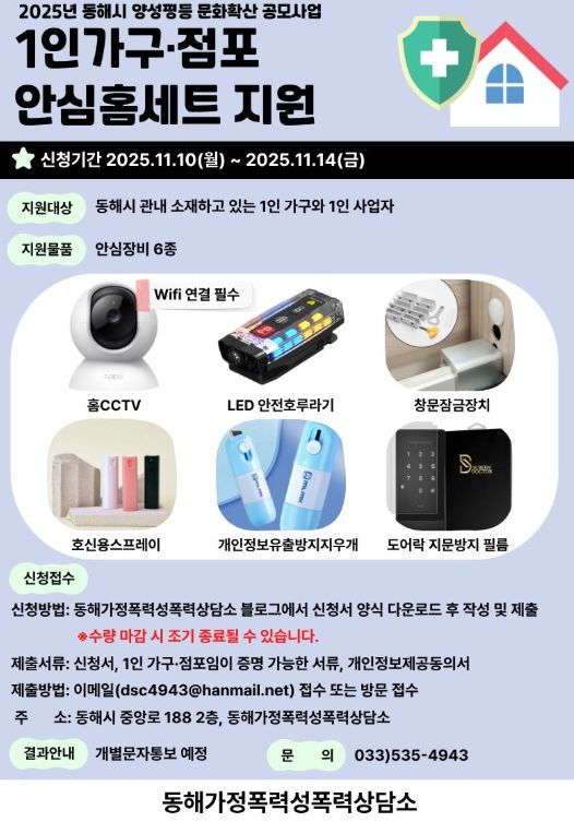 1인 가구·점포 대상 ‘안심홈세트’ 지원