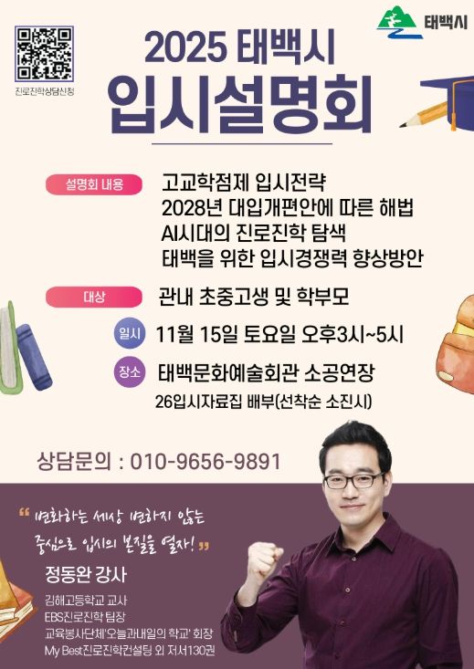 태백시, 2025 입시설명회