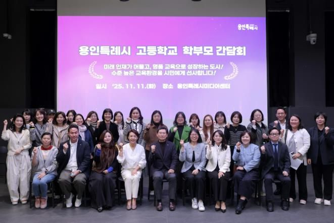 이상일 용인특례시장이 11일 용인미디어센터에서 고등학교 학부모 대표들과 간담회를 마친 뒤 기념사진을 촬영하고 있다