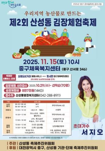 중구 우리 농산물로 전통문화를 지키는, ‘제2회 산성동 김장체험 축제’ 개최