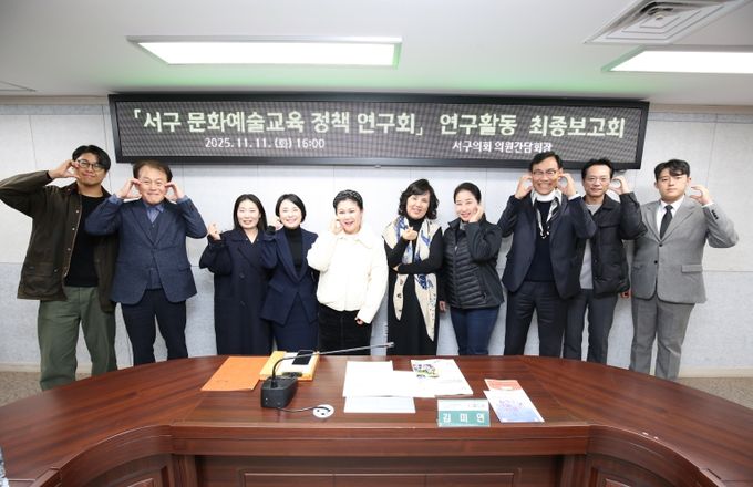 인천 서구의회 「문화예술교육 정책 연구회」 연구활동 최종마무리… 정책반영 위해 끝까지 노력할 것