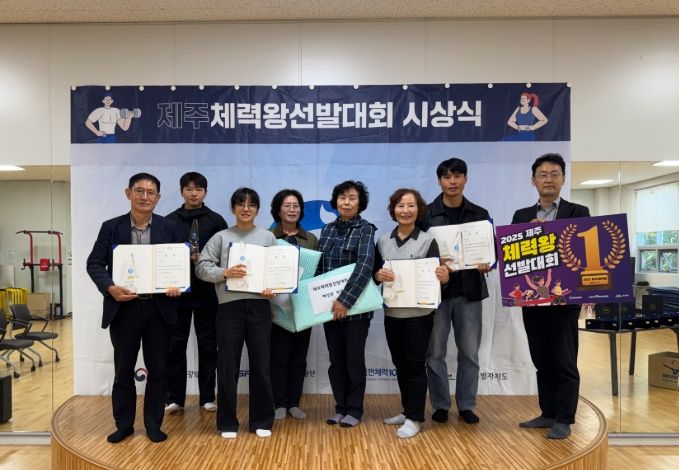 ‘2025 시민건강프로젝트 제주체력왕 선발대회’ 시상식