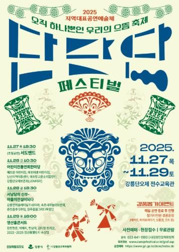 11월 27일~11월 29일 지역대표공연예술제 단단단페스티벌 개최