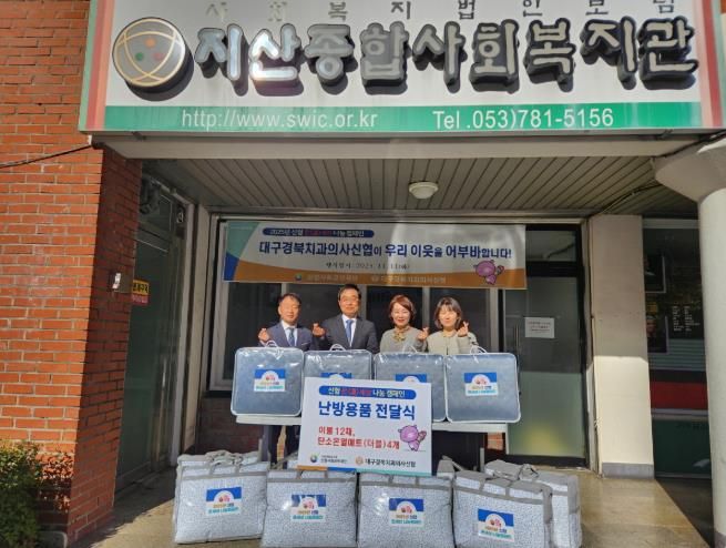 대구경북치과의사신협(이사장 황윤진)은 지난 11일 지산종합사회복지관(관장 채대봉)을 방문해 관내 취약계층의 따뜻한 겨울나기를 위한 후원 물품(난방 이불 12채와 탄소온열매트(더블) 4개)을 전달했다.