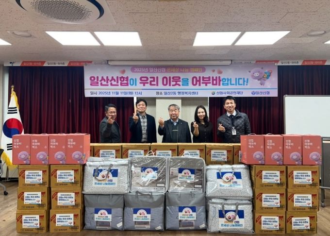 일산신협, 고양시 일산2동에 라면·이불 후원…이웃사랑 실천