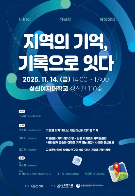14일 제10회 성북학 학술회의 '지역의 기억, 기록으로 잇다' 개최