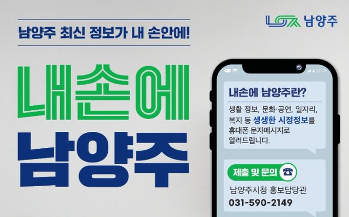 남양주시, ‘내손에남양주’ 시민 만족도 94%… 시정 참여 확대 이끌어