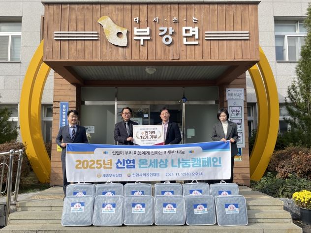 세종부강신협, 난방 취약계층에 전기이불 기탁