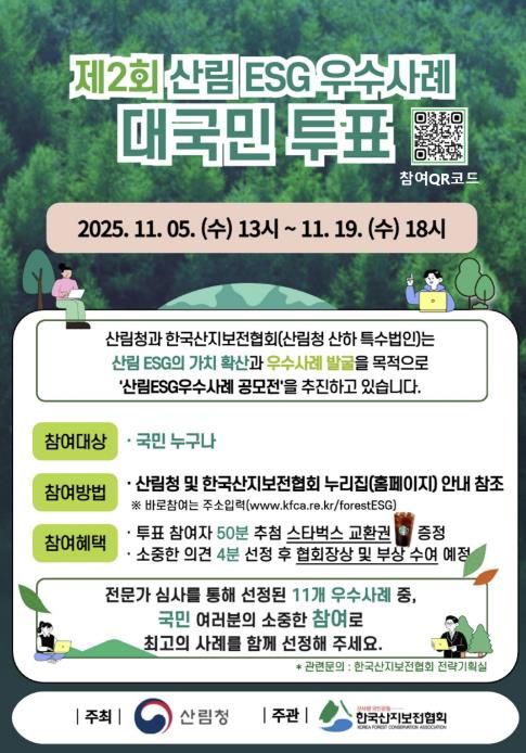 홍성 서부농산, 산림 ESG 우수사례 대국민투표 실시